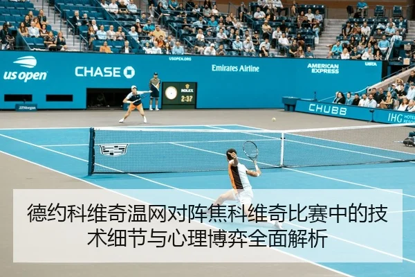 德约科维奇温网对阵焦科维奇比赛中的技术细节与心理博弈全面解析